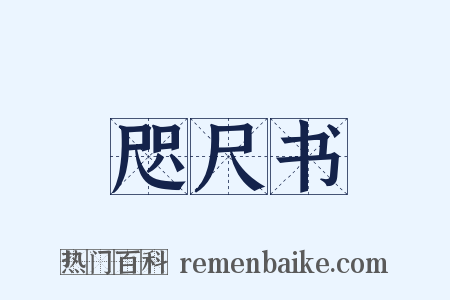 咫尺书是什么意思的图片